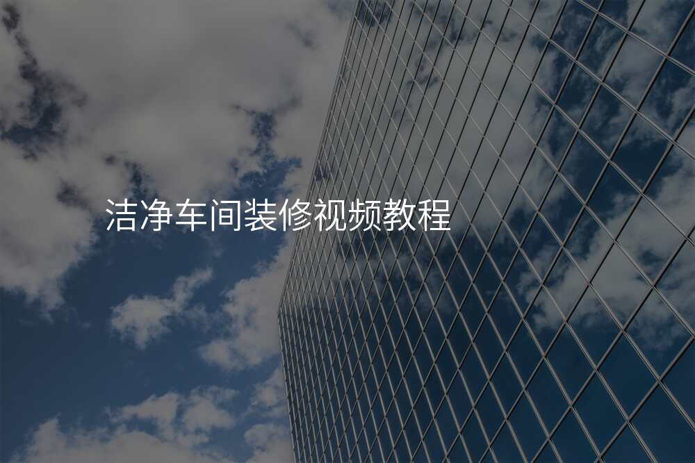洁净车间装修视频教程