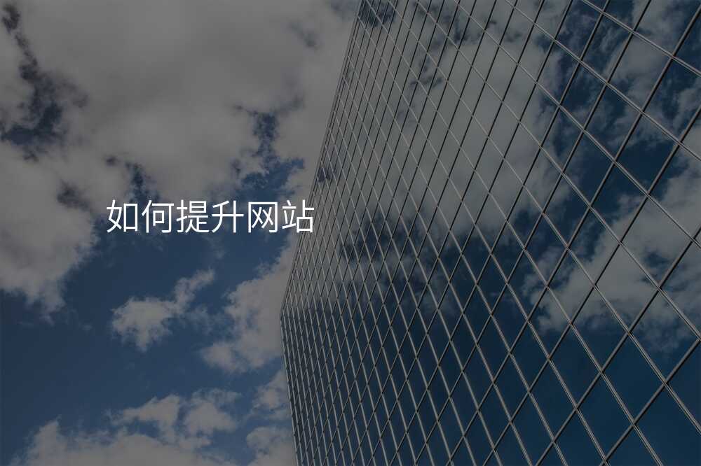 如何提升网站