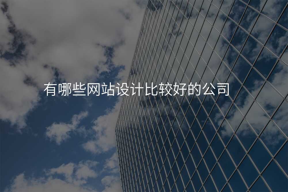 有哪些网站设计比较好的公司