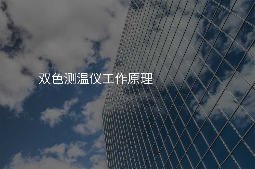 双色测温仪选购指南,终极攻略