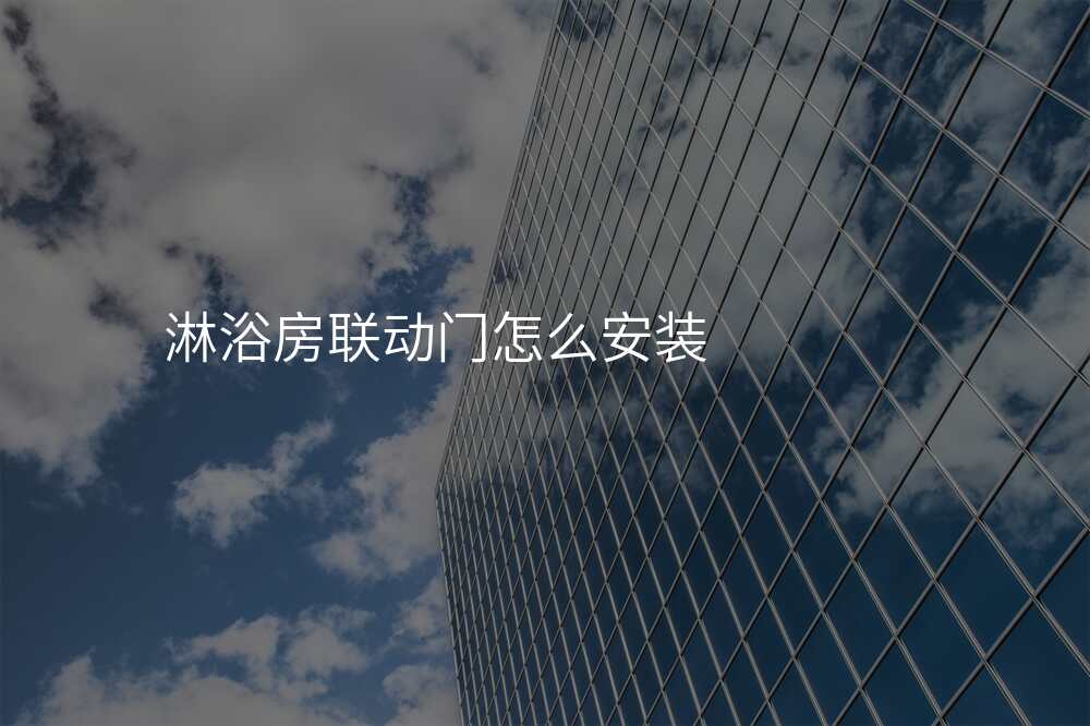 淋浴房联动门怎么安装