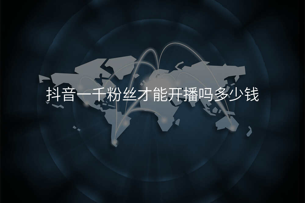 抖音一千粉丝才能开播吗多少钱