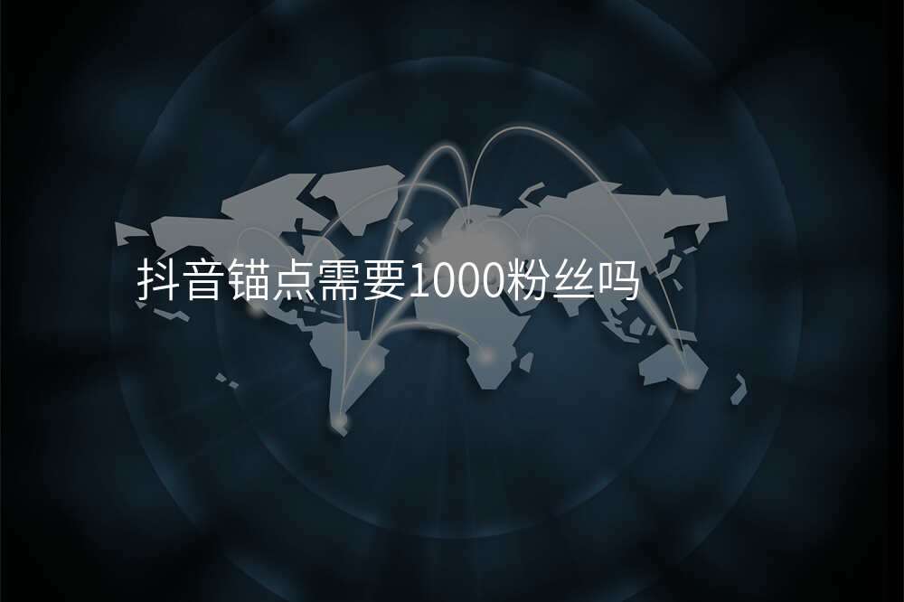 抖音锚点需要1000粉丝吗
