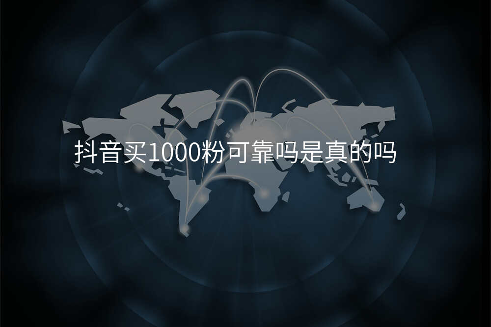 抖音买1000粉可靠吗是真的吗