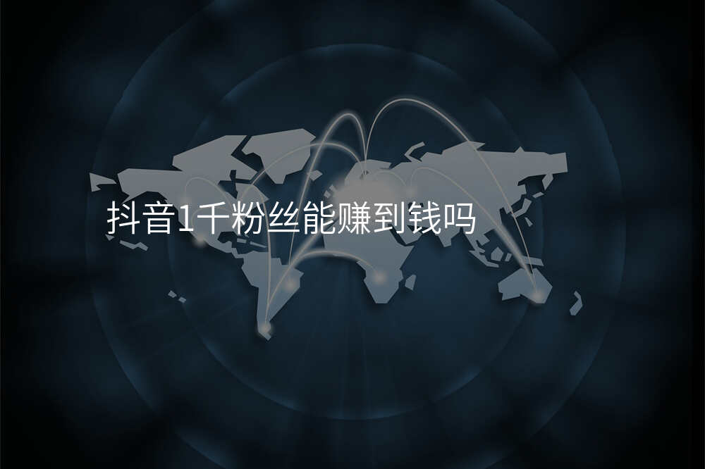 抖音1千粉丝能赚到钱吗