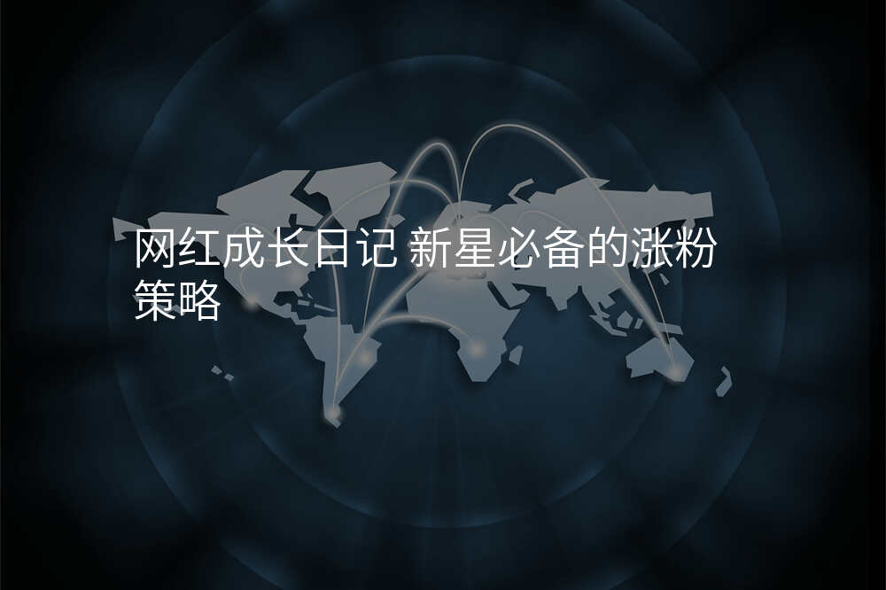 网红成长日记 新星必备的涨粉策略