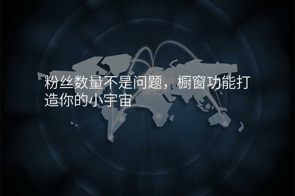 粉丝数量不是问题,橱窗功能打造你的小宇宙