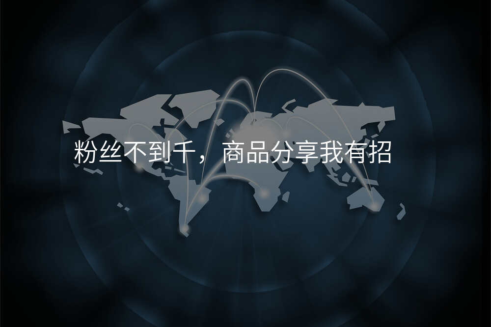 粉丝不到千,商品分享我有招