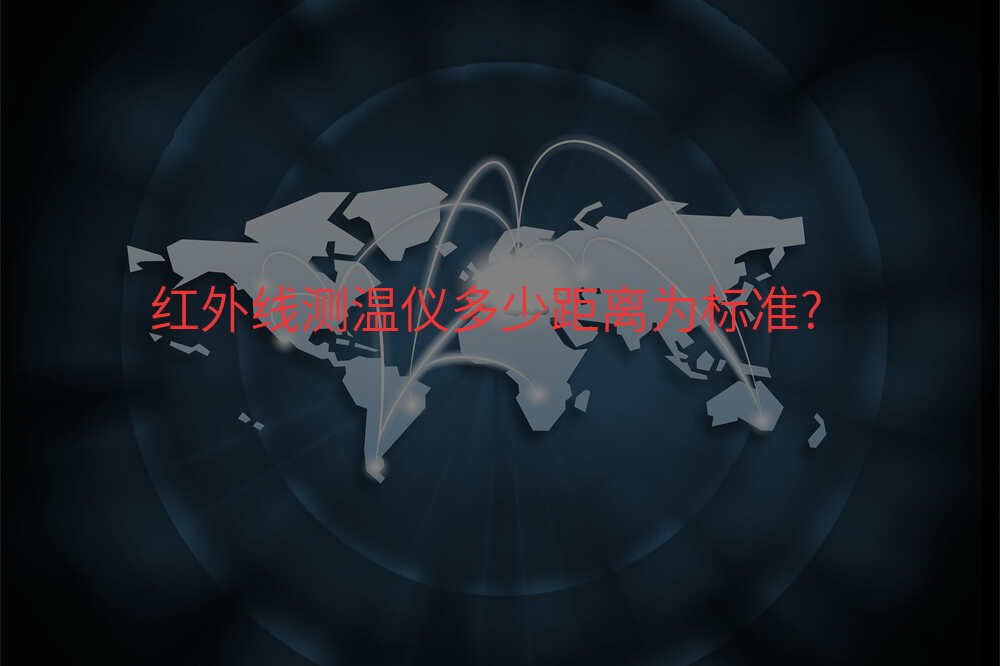 红外线测温仪多少距离为标准?