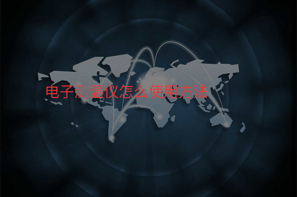 电子测温仪怎么使用方法