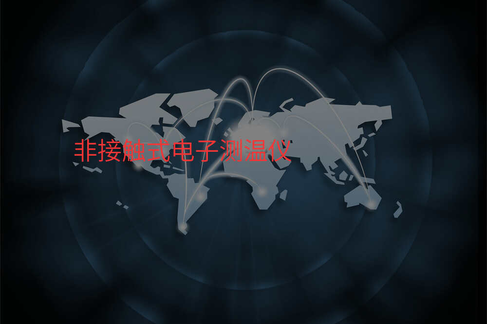 非接触式电子测温仪