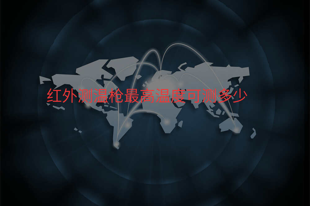 红外测温枪最高温度可测多少