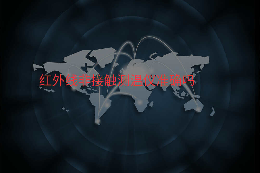 红外线非接触测温仪准确吗