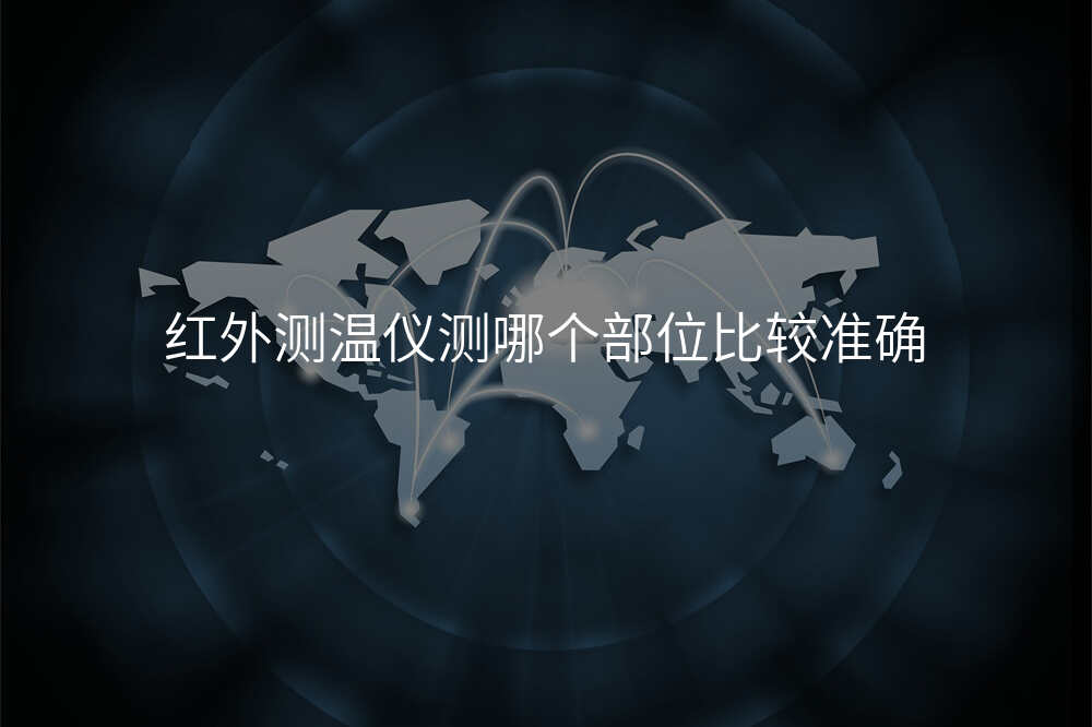 红外测温仪测哪个部位比较准确