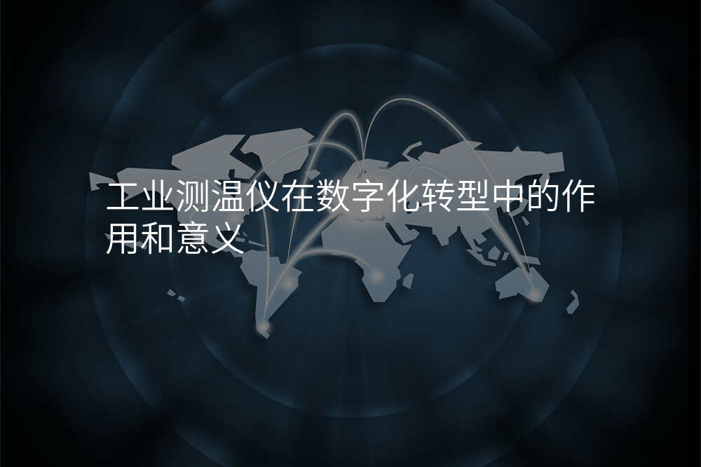 工业测温仪在数字化转型中的作用和意义