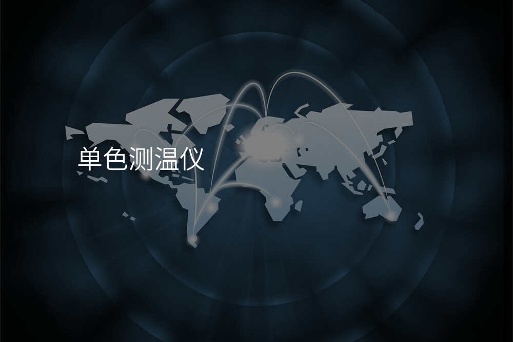 单色测温仪
