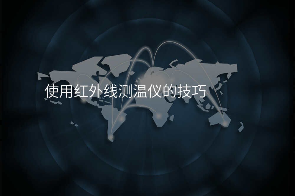 使用红外线测温仪的技巧
