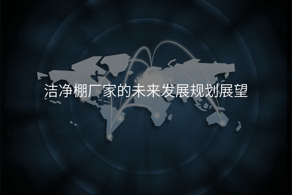 洁净棚厂家的未来发展规划展望