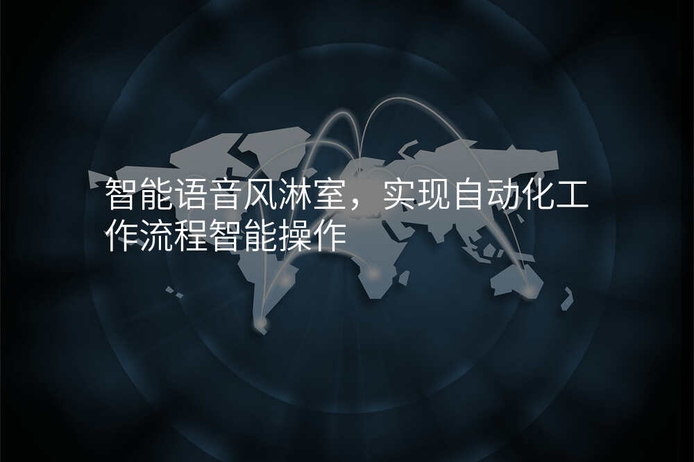 智能语音风淋室,实现自动化工作流程智能操作