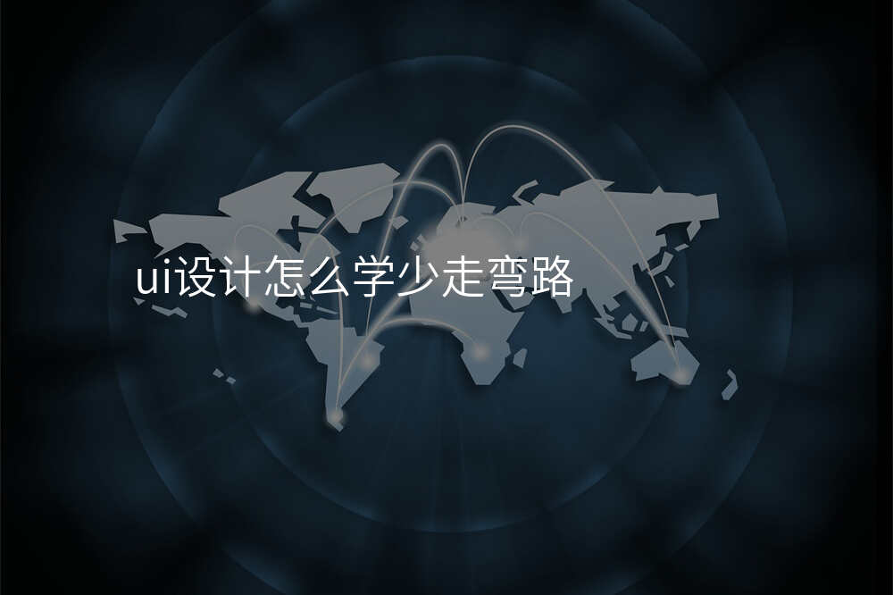 ui设计怎么学少走弯路