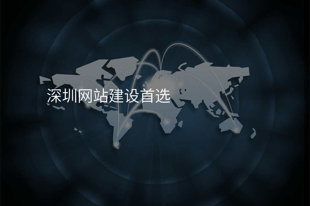 深圳网站建设首选