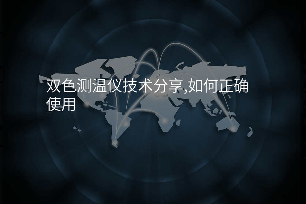 双色测温仪技术分享,如何正确使用