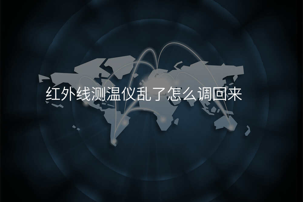 红外线测温仪乱了怎么调回来