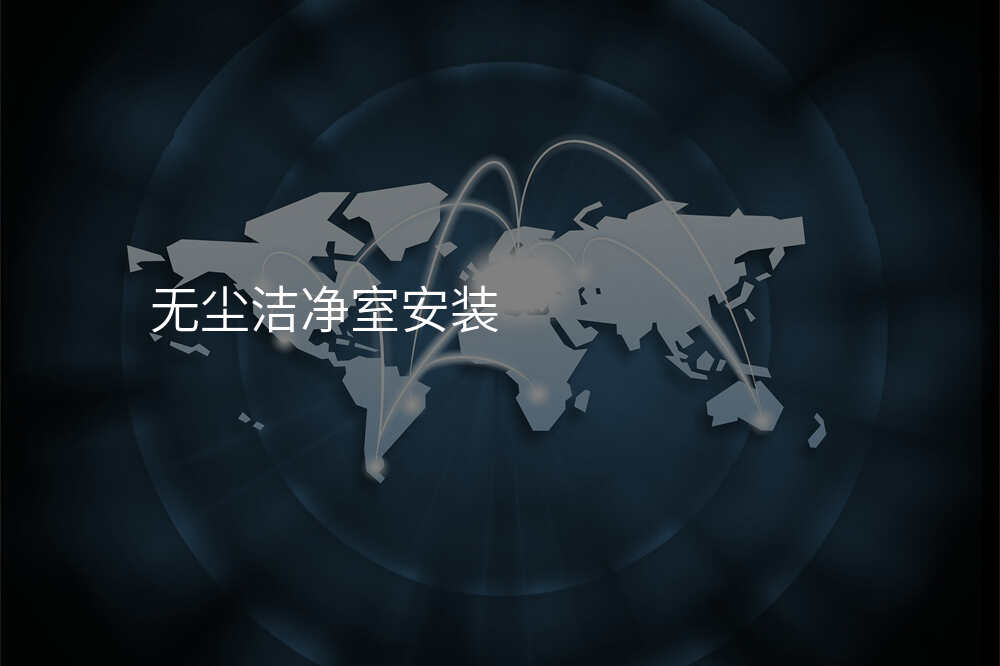 无尘洁净室安装