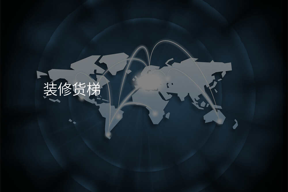 装修货梯