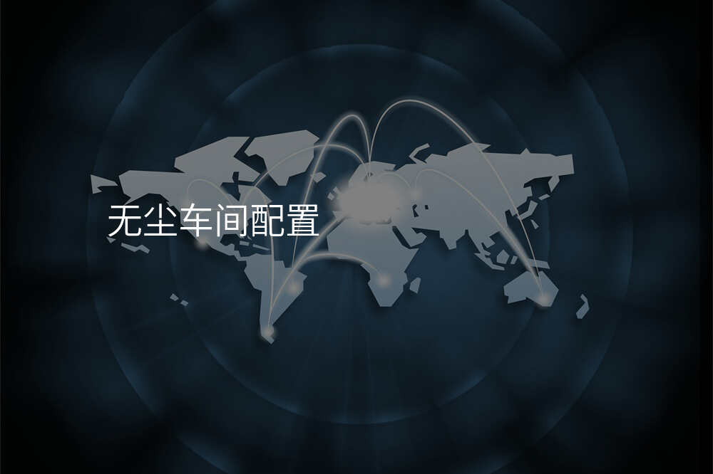 无尘车间配置