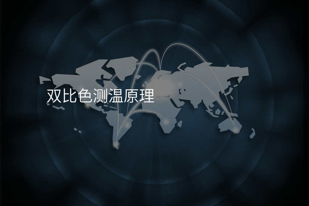 双比色测温原理