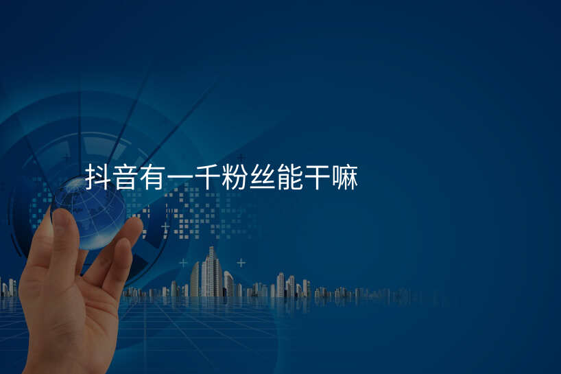 抖音有一千粉丝能干嘛