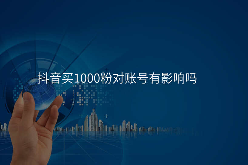 抖音买1000粉对账号有影响吗