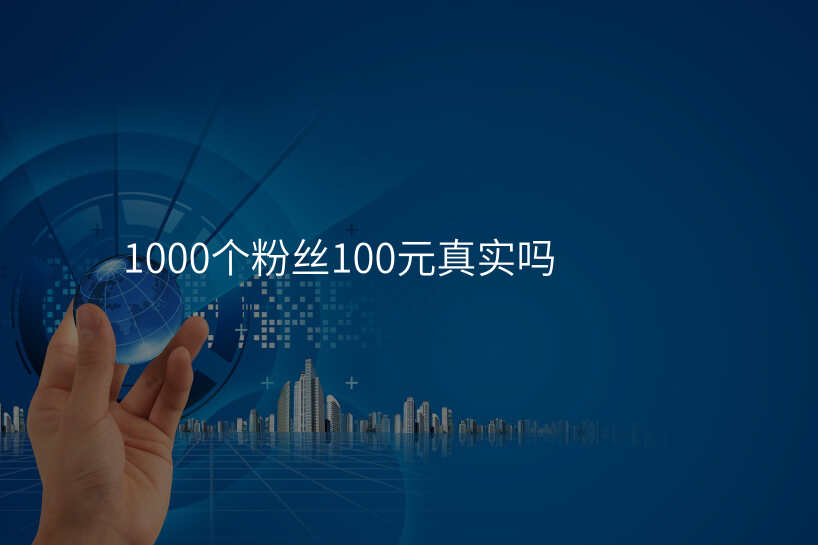 1000个粉丝100元真实吗