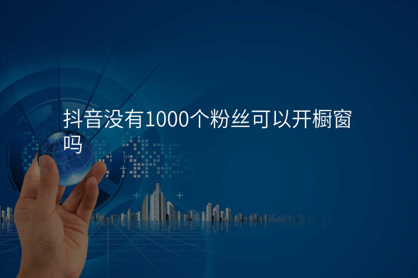 抖音没有1000个粉丝可以开橱窗吗