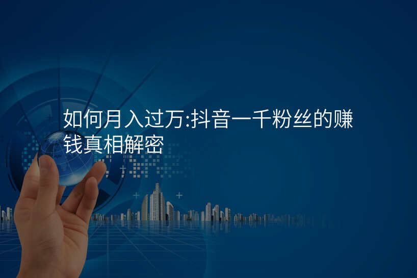 如何月入过万:抖音一千粉丝的赚钱真相解密