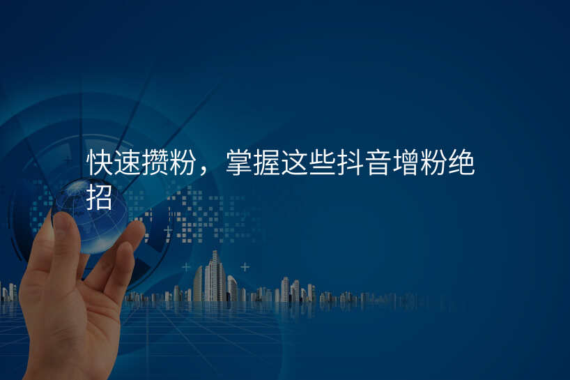 快速攒粉,掌握这些抖音增粉绝招