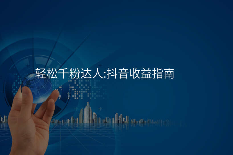 轻松千粉达人:抖音收益指南