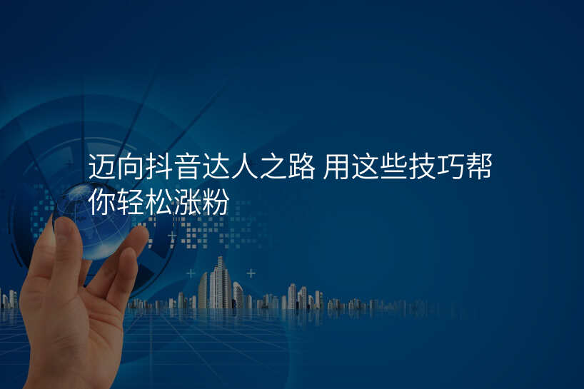 迈向抖音达人之路 用这些技巧帮你轻松涨粉