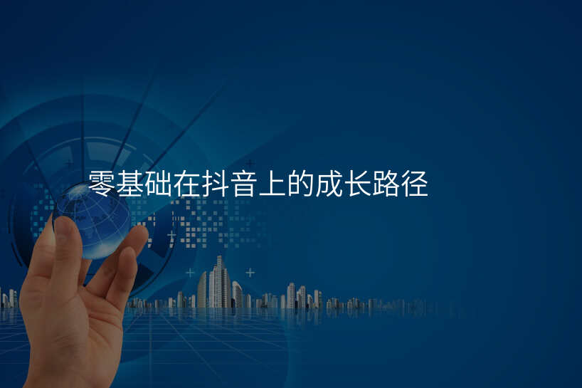 零基础在抖音上的成长路径