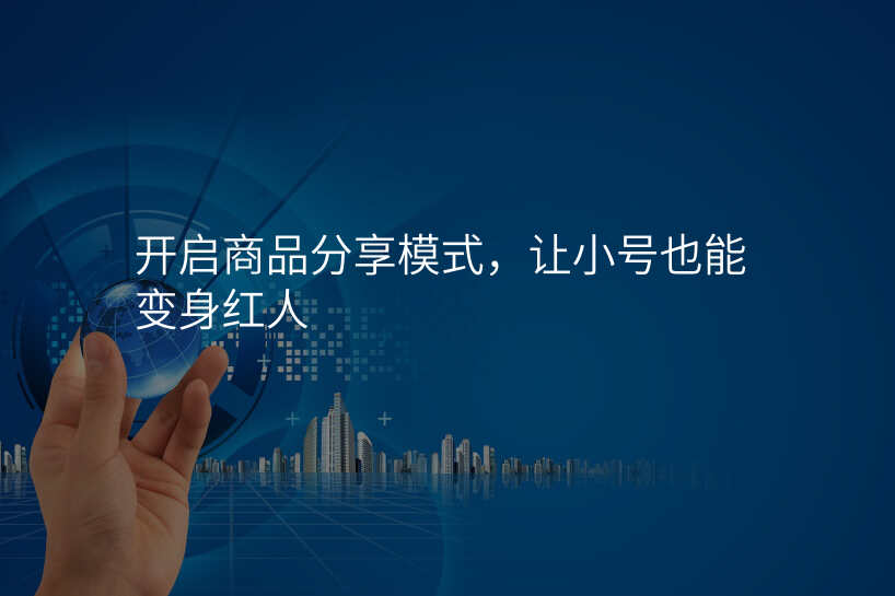 开启商品分享模式,让小号也能变身红人