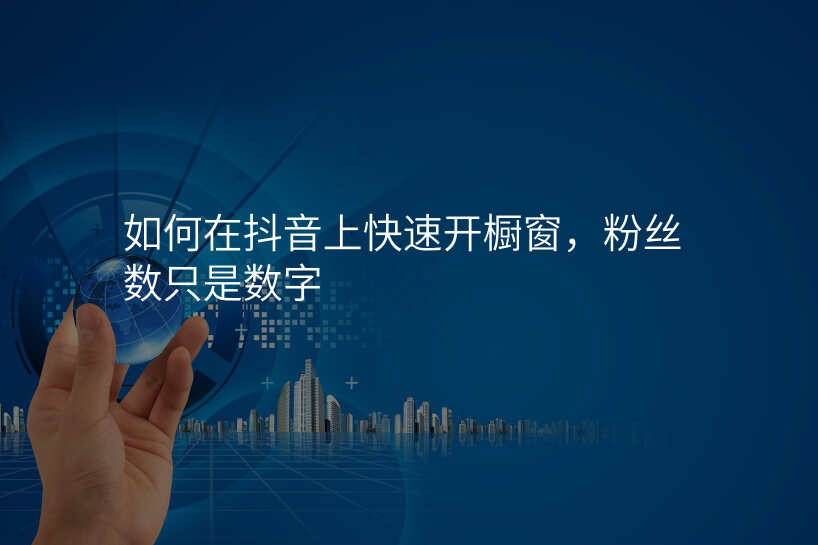 如何在抖音上快速开橱窗,粉丝数只是数字