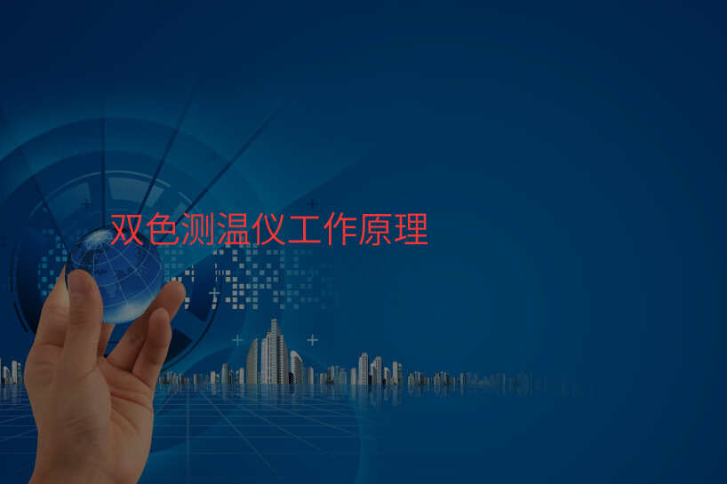 双色测温仪工作原理