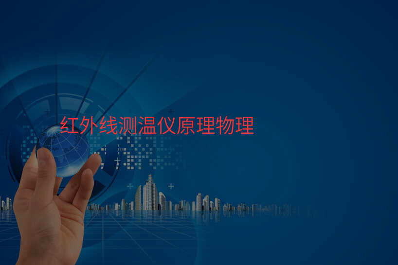 红外线测温仪原理物理
