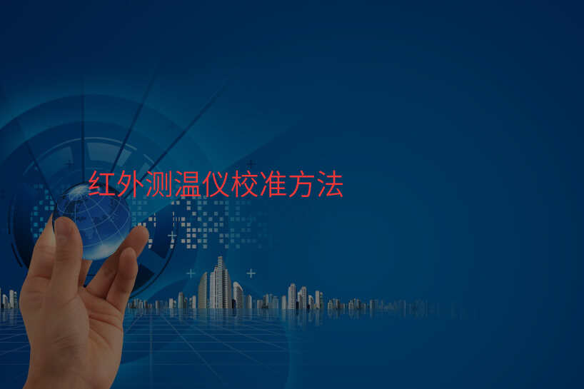 红外测温仪校准方法