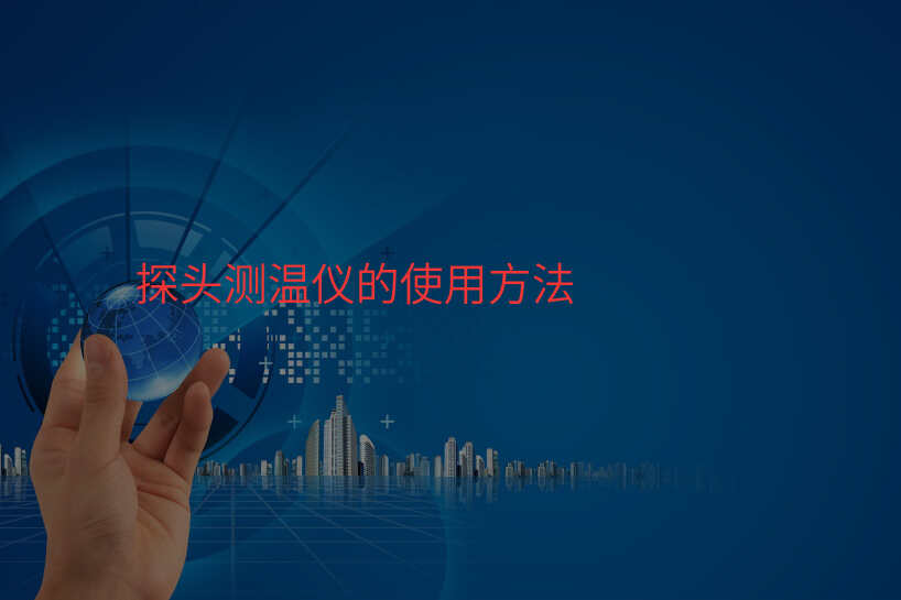 探头测温仪的使用方法