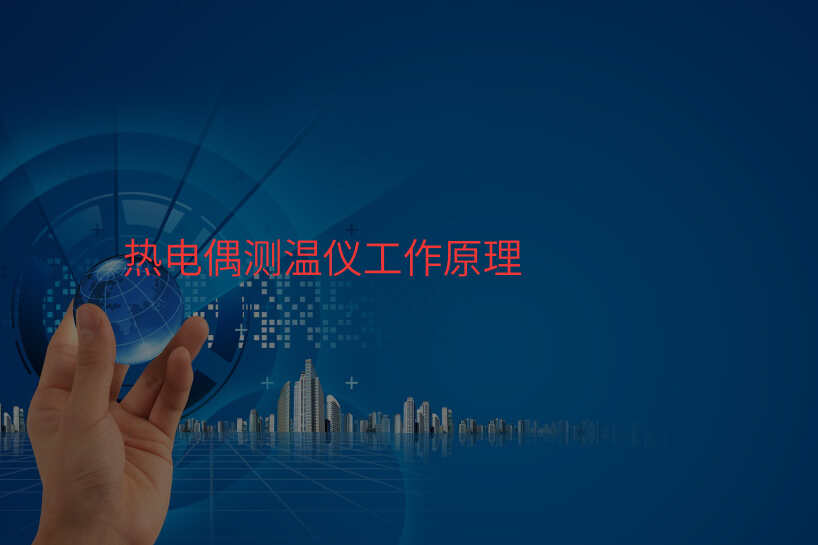 热电偶测温仪工作原理