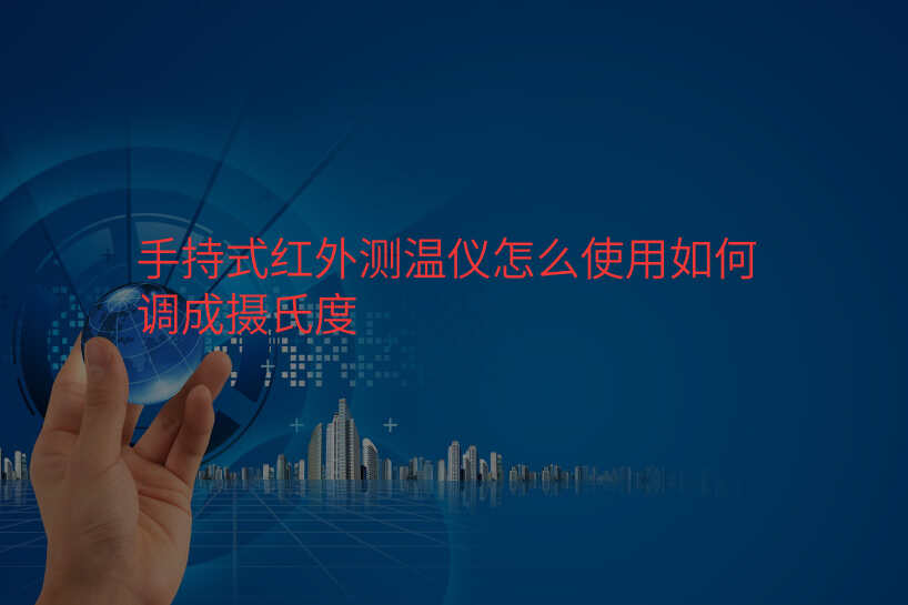 手持式红外测温仪怎么使用如何调成摄氏度