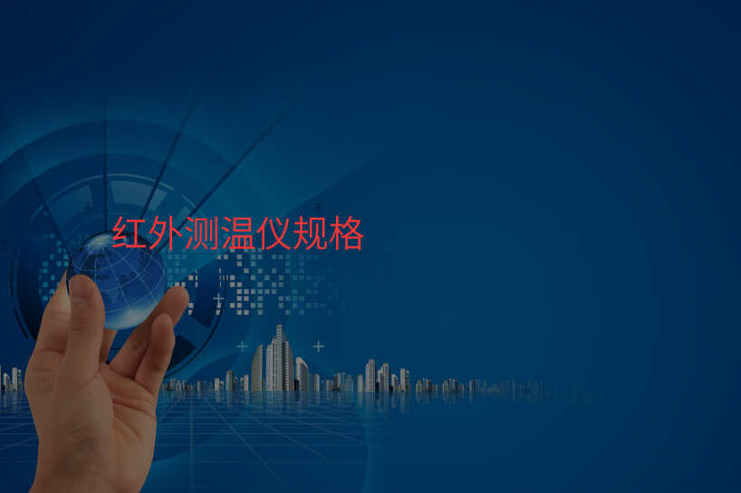 红外测温仪规格