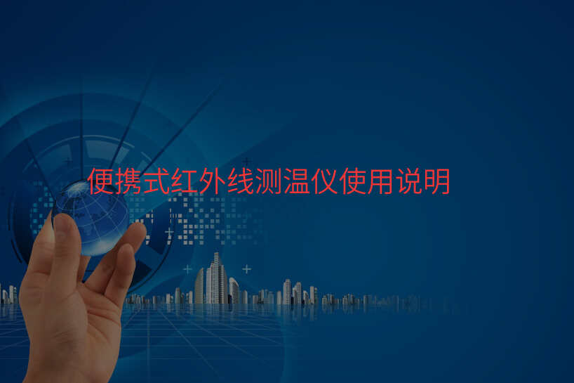 便携式红外线测温仪使用说明
